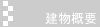 建物概要