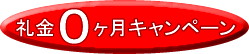 礼金0キャンペーン